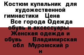 Костюм(купальник) для художественной гимнастики › Цена ­ 9 000 - Все города Одежда, обувь и аксессуары » Женская одежда и обувь   . Владимирская обл.,Муромский р-н